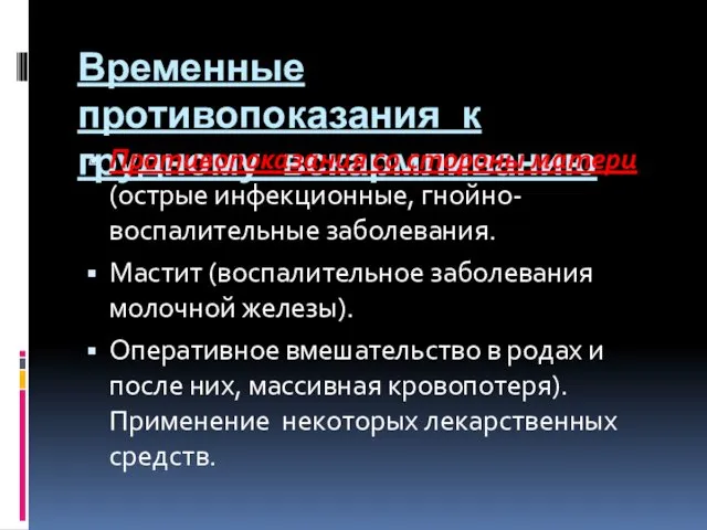 Временные противопоказания к грудному вскармливанию Противопоказания со стороны матери (острые