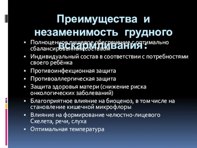 Преимущества и незаменимость грудного вскармливания: Полноценное пищевое обеспечение с оптимально