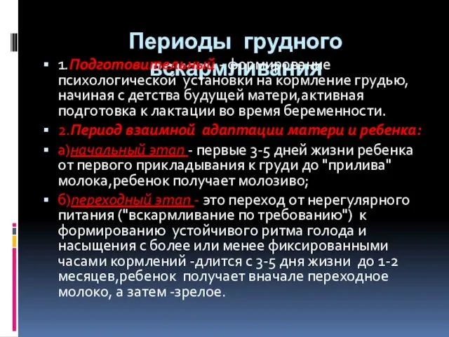 Периоды грудного вскармливания 1.Подготовительный - формирование психологической установки на кормление