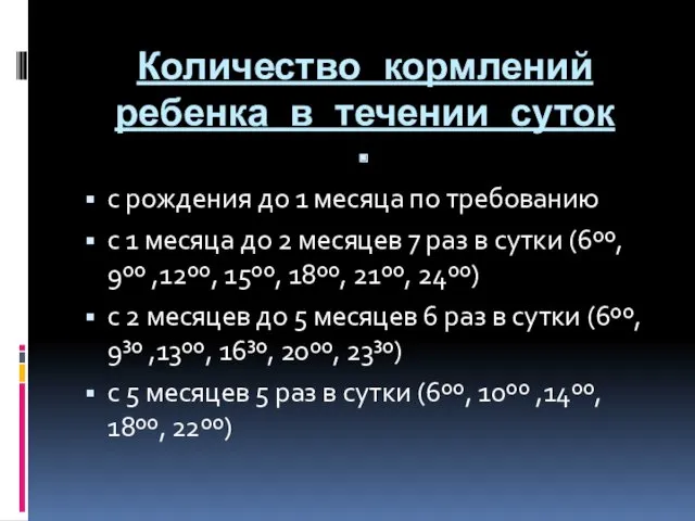 Количество кормлений ребенка в течении суток с рождения до 1