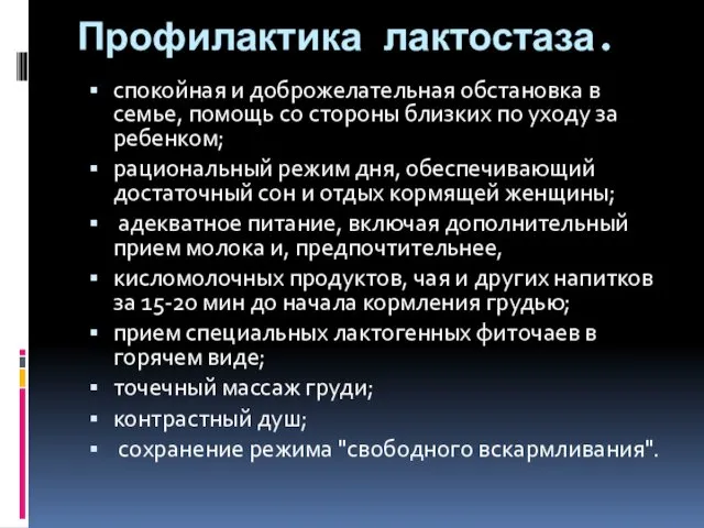 Профилактика лактостаза. спокойная и доброжелательная обстановка в семье, помощь со