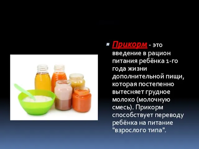 Правила введения продуктов и блюд прикорма Правила Прикорм - это