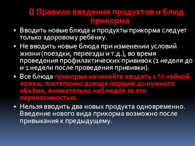 Правила введения продуктов и блюд прикорма Вводить новые блюда и