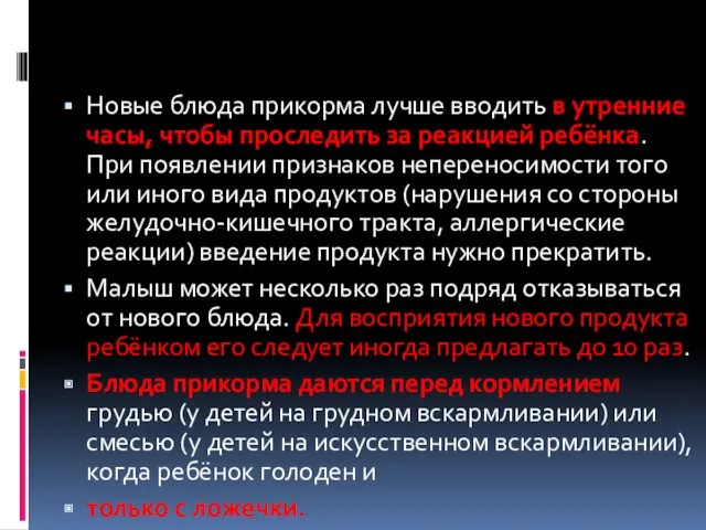 ПраПравила введения блюд прикормавила введения продуктов и блюд прикорма Правила