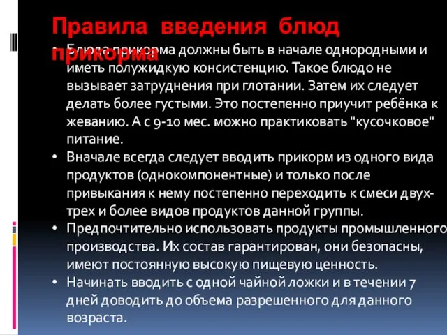 Блюда прикорма должны быть в начале однородными и иметь полужидкую