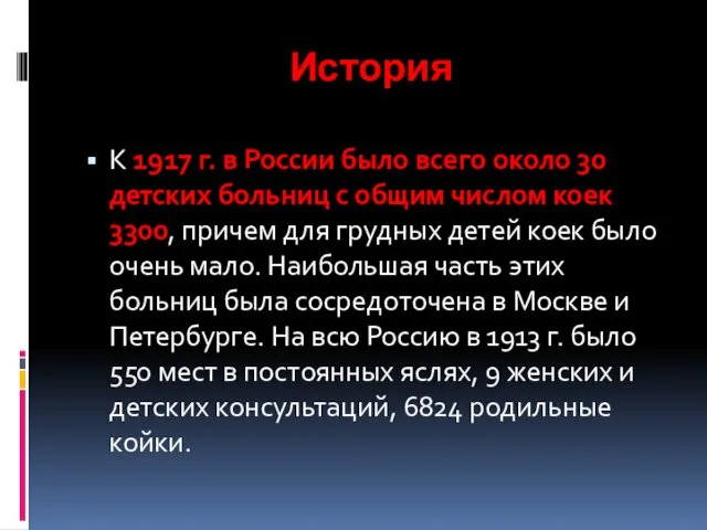 История К 1917 г. в России было всего около 30