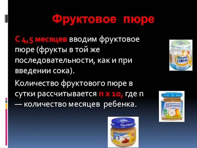 Фруктовое пюре С 4,5 месяцев вводим фруктовое пюре (фрукты в