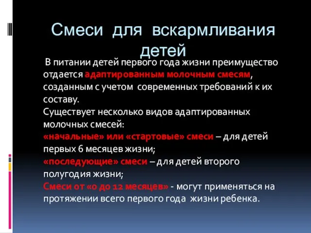 Смеси для вскармливания детей В питании детей первого года жизни