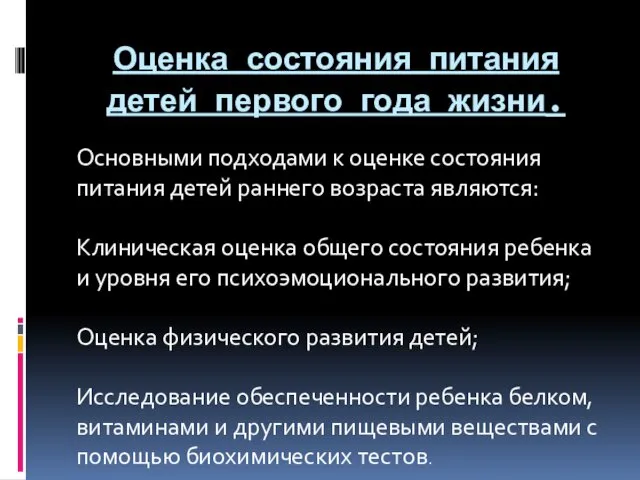 Оценка состояния питания детей первого года жизни. Основными подходами к