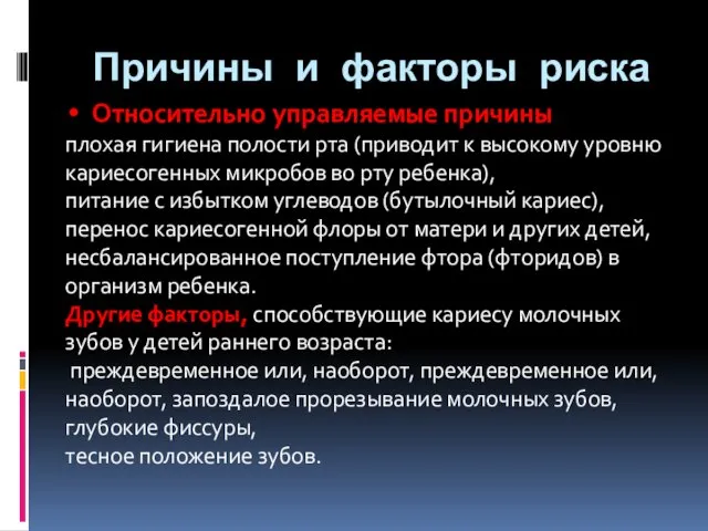 Относительно управляемые причины плохая гигиена полости рта (приводит к высокому