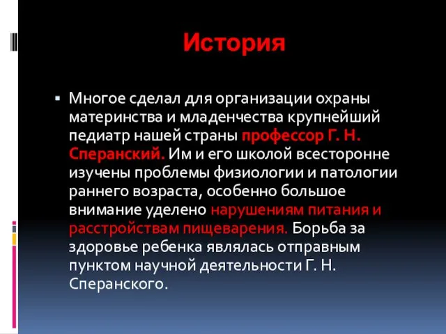 История Многое сделал для организации охраны материнства и младенчества крупнейший