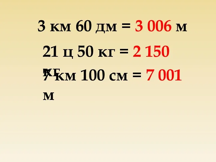 3 км 60 дм = 3 006 м 21 ц 50 кг =