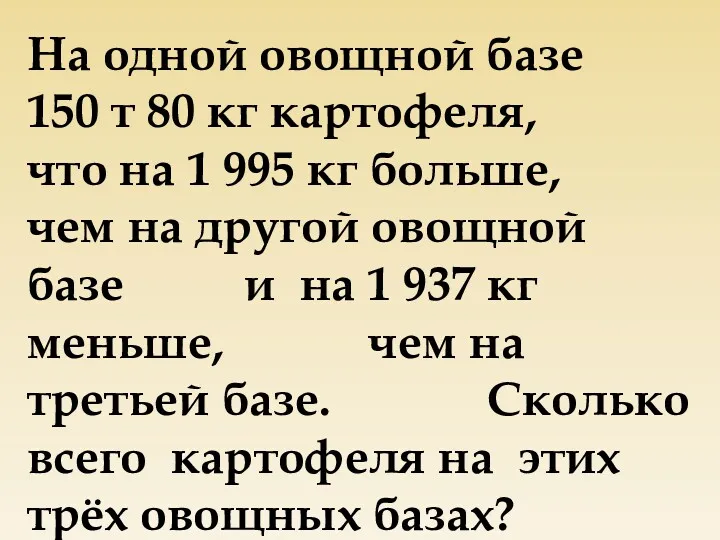 На одной овощной базе 150 т 80 кг картофеля, что