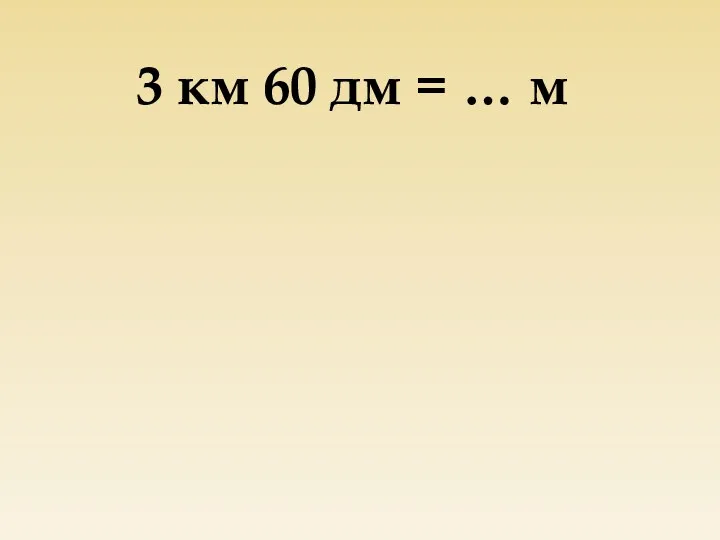 3 км 60 дм = … м