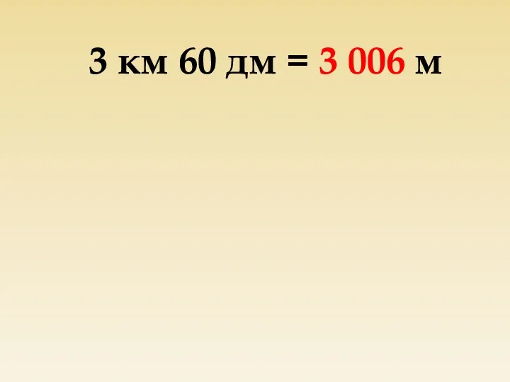 3 км 60 дм = 3 006 м