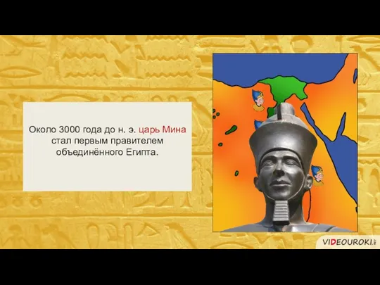 Около 3000 года до н. э. царь Мина стал первым правителем объединённого Египта.
