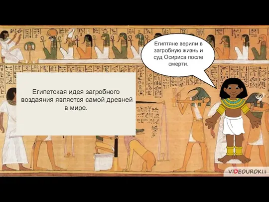Египтяне верили в загробную жизнь и суд Осириса после смерти.