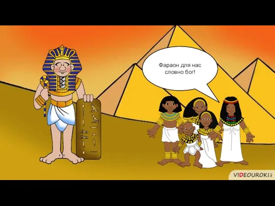 Фараон для нас словно бог!