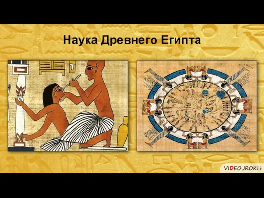 Наука Древнего Египта