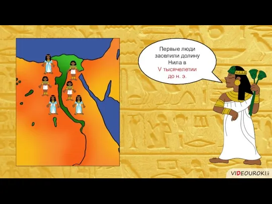 Первые люди заселили долину Нила в V тысячелетии до н. э.