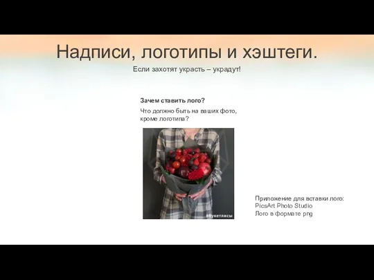 Надписи, логотипы и хэштеги. Если захотят украсть – украдут! Приложение