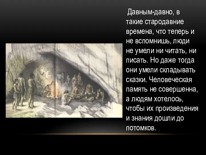 Давным-давно, в такие стародавние времена, что теперь и не вспомнишь,