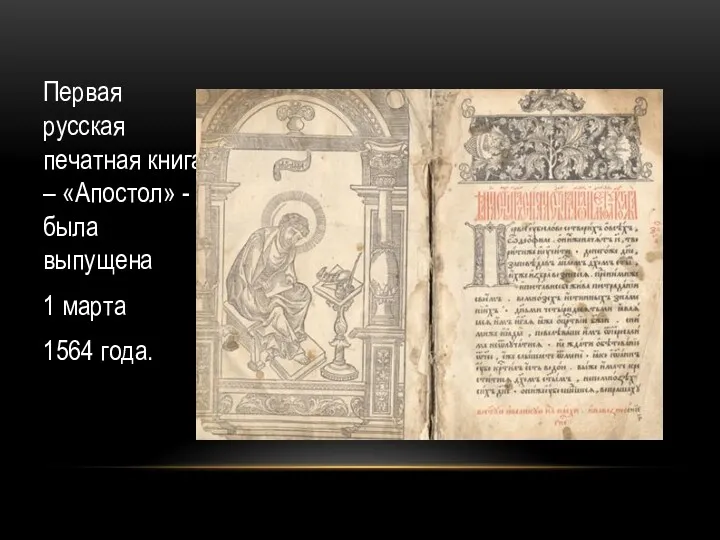 Первая русская печатная книга – «Апостол» - была выпущена 1 марта 1564 года.