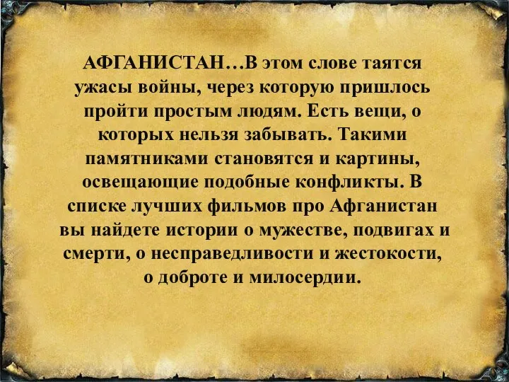 АФГАНИСТАН…В этом слове таятся ужасы войны, через которую пришлось пройти