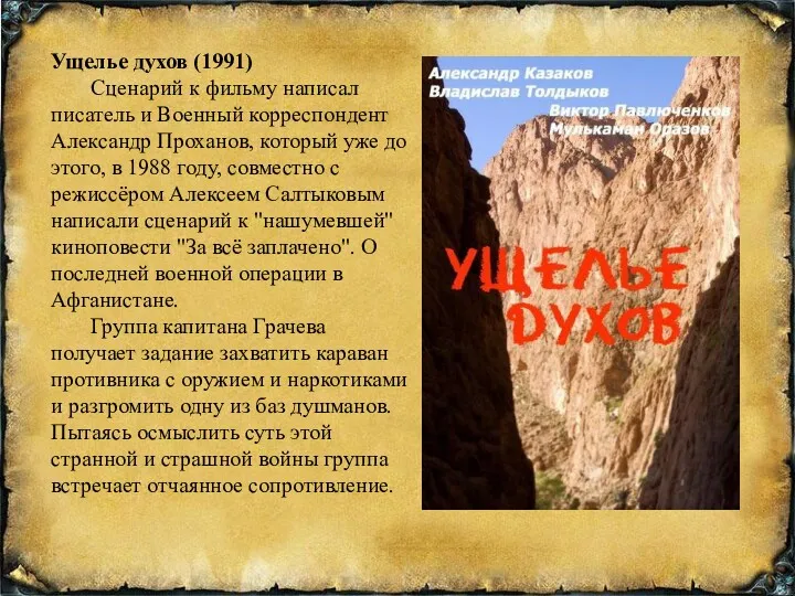 Ущелье духов (1991) Сценарий к фильму написал писатель и Военный