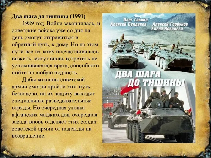 Два шага до тишины (1991) 1989 год. Война закончилась, и