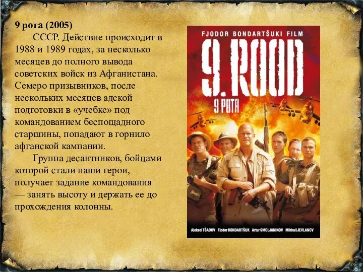 9 рота (2005) СССР. Действие происходит в 1988 и 1989