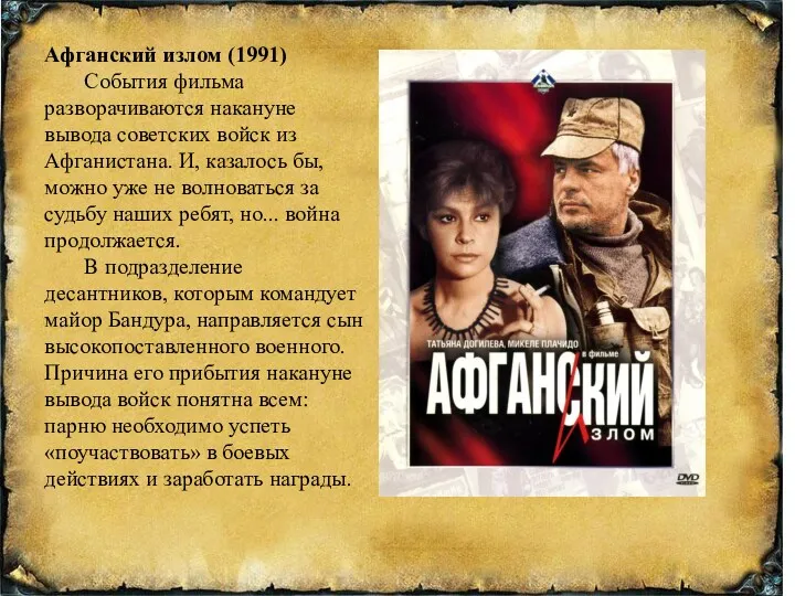 Афганский излом (1991) События фильма разворачиваются накануне вывода советских войск