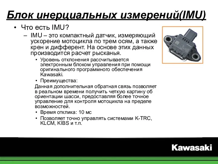 Блок инерциальных измерений(IMU) Что есть IMU? IMU – это компактный датчик, измеряющий ускорение