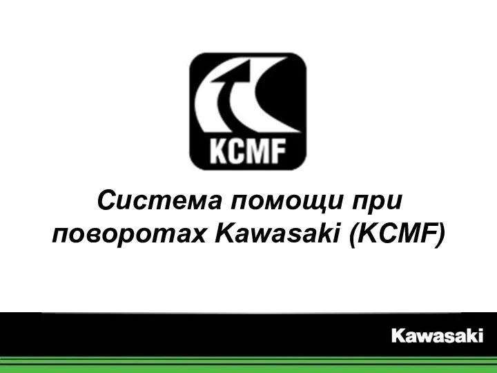Система помощи при поворотах Kawasaki (KCMF)