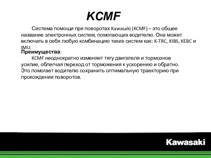 KCMF Система помощи при поворотах Kawasaki (KCMF) – это общее название электронных систем,