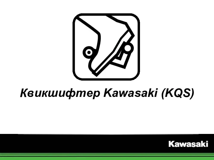 Квикшифтер Kawasaki (KQS)