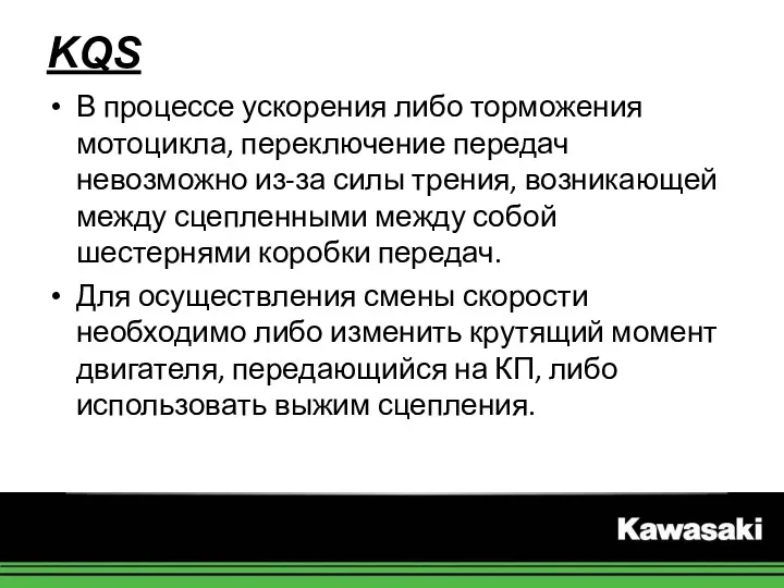 KQS В процессе ускорения либо торможения мотоцикла, переключение передач невозможно из-за силы трения,