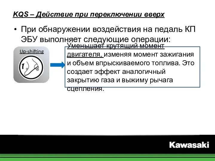 KQS – Действие при переключении вверх При обнаружении воздействия на педаль КП ЭБУ