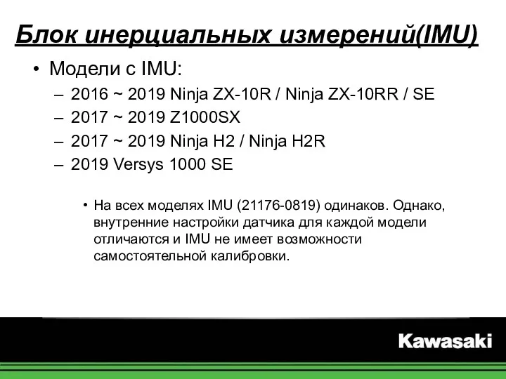 Блок инерциальных измерений(IMU) Модели с IMU: 2016 ~ 2019 Ninja ZX-10R / Ninja