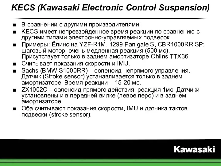 KECS (Kawasaki Electronic Control Suspension) В сравнении с другими производителями: KECS имеет непревзойденное