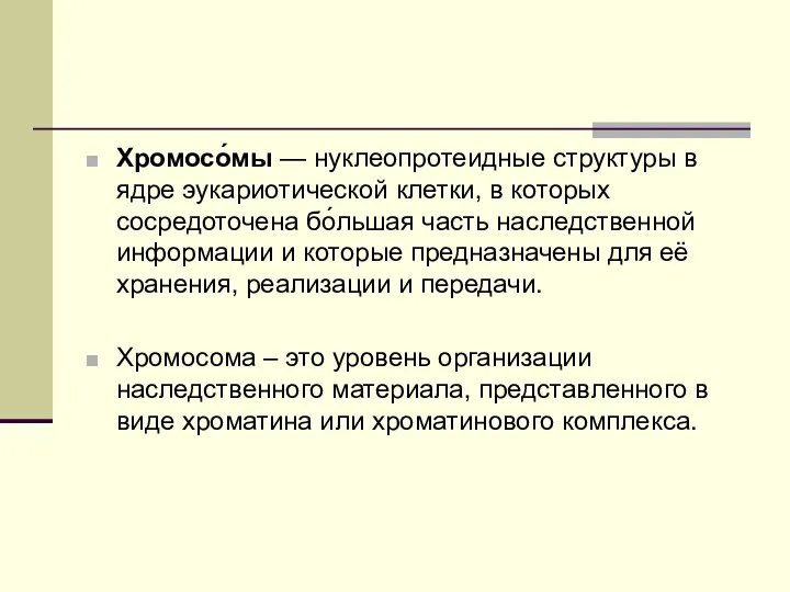 Хромосо́мы — нуклеопротеидные структуры в ядре эукариотической клетки, в которых