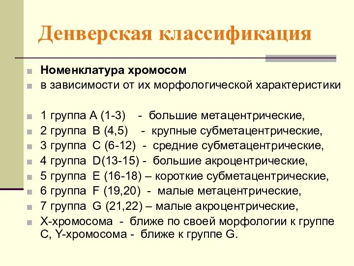 Денверская классификация Номенклатура хромосом в зависимости от их морфологической характеристики