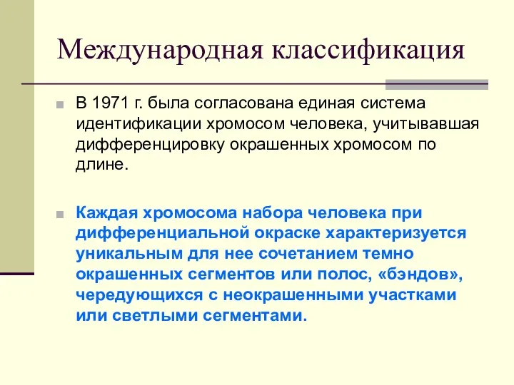 Международная классификация В 1971 г. была согласована единая система идентификации