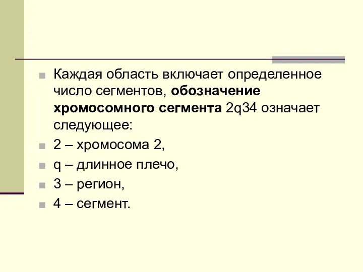 Каждая область включает определенное число сегментов, обозначение хромосомного сегмента 2q34