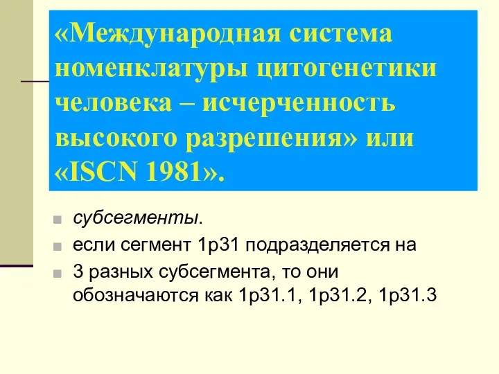 «Международная система номенклатуры цитогенетики человека – исчерченность высокого разрешения» или