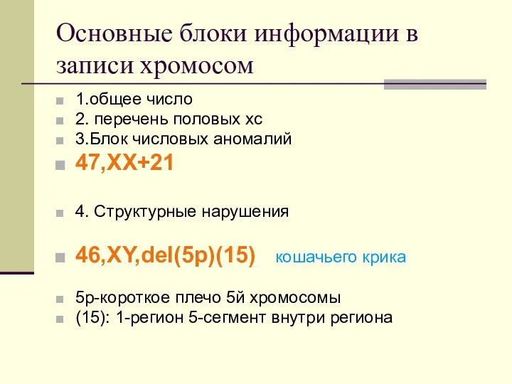 Основные блоки информации в записи хромосом 1.общее число 2. перечень