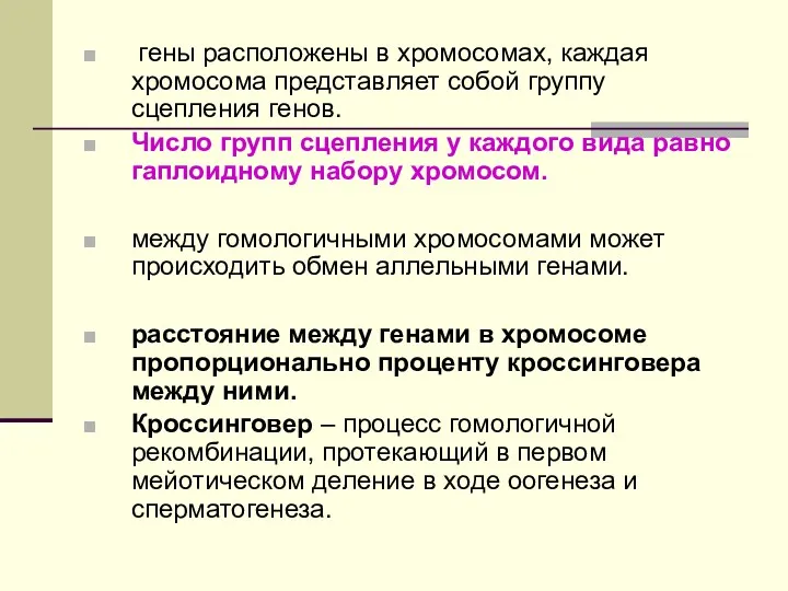 гены расположены в хромосомах, каждая хромосома представляет собой группу сцепления