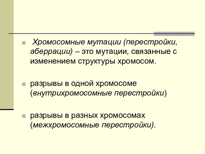 Хромосомные мутации (перестройки, аберрации) – это мутации, связанные с изменением