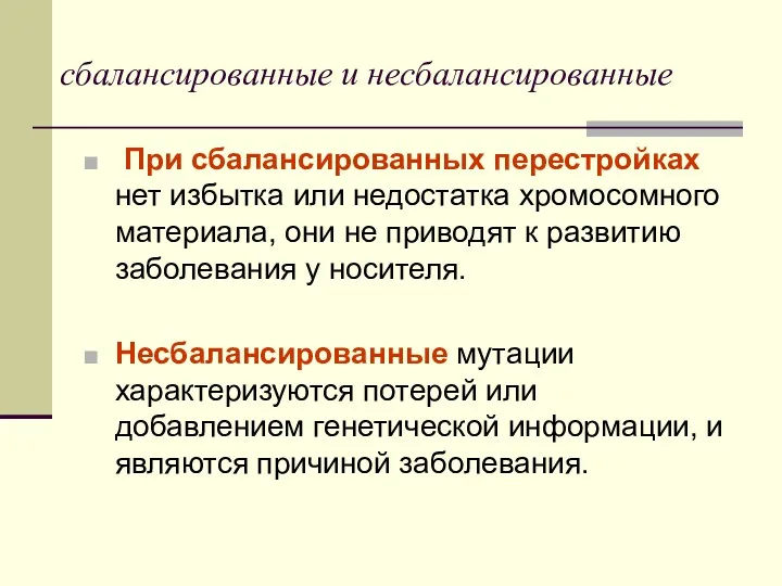 сбалансированные и несбалансированные При сбалансированных перестройках нет избытка или недостатка