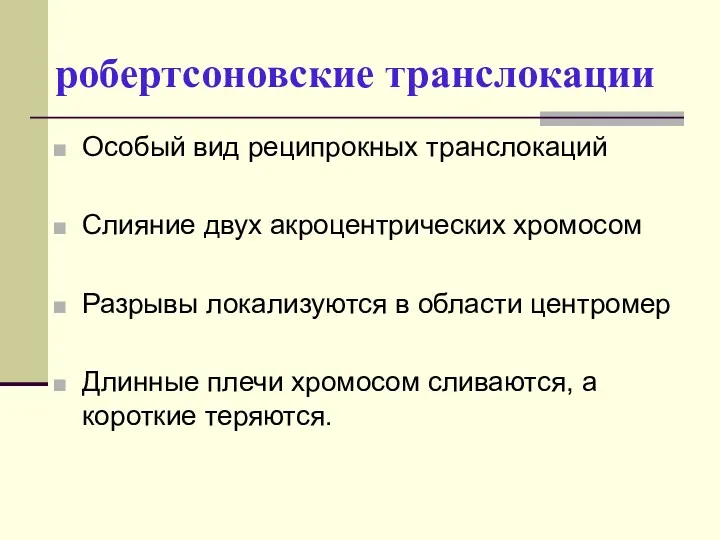 робертсоновские транслокации Особый вид реципрокных транслокаций Слияние двух акроцентрических хромосом